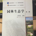 园林生态学/全国高等农林院校“十一五”规划教材