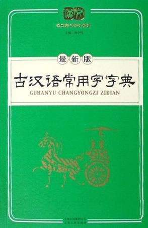 古汉语常用字字典