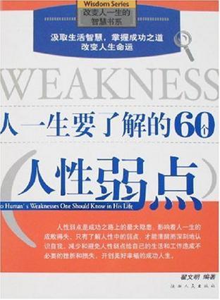 人一生要了解的60个人性弱点-买卖二手书,就上旧书街