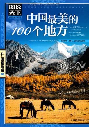 中国最美的100个地方-买卖二手书,就上旧书街