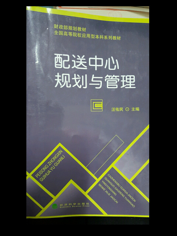 配送中心规划与管理/财政部规划教材·全国高等院校应用型本科系列教材