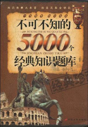 不可不知的5000个经典知识题库