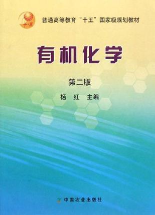 有机化学-买卖二手书,就上旧书街