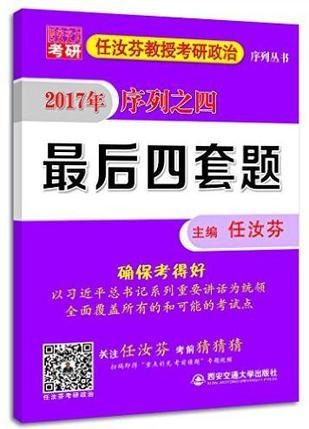 2017年任汝芬教授考研政治序列之四:最后四套题-买卖二手书,就上旧书街