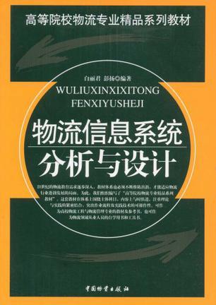 物流信息系统分析与设计