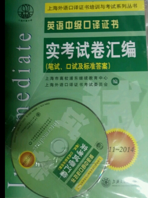 上海外语口译证书培训考试系列丛书：英语中级口译证书实考试卷汇编