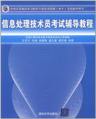 信息处理技术员考试辅导教程