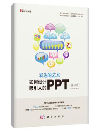表达的艺术——如何设计吸引人的PPT