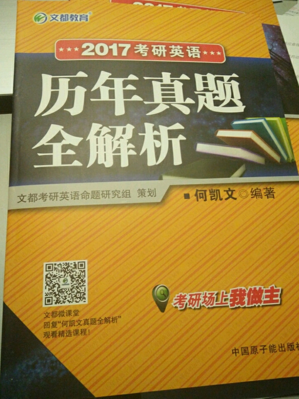 文都教育 何凯文 2017考研英语历年真题全解析