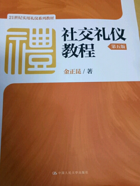 社交礼仪教程/21世纪实用礼仪系列教材