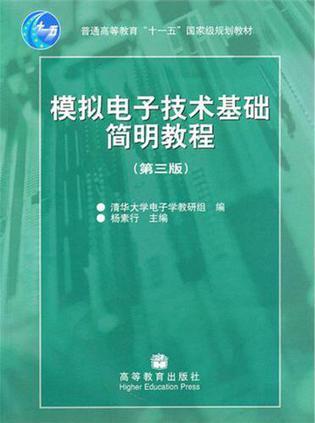 模拟电子技术基础简明教程-买卖二手书,就上旧书街