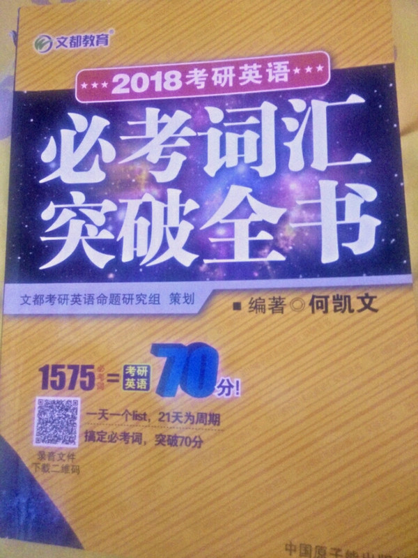 文都教育 何凯文2018考研英语必考词汇突破全书