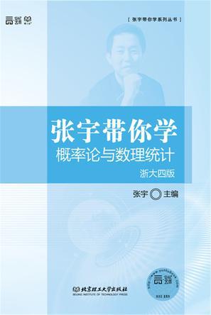 张宇带你学概率论与数理统计·浙大四版