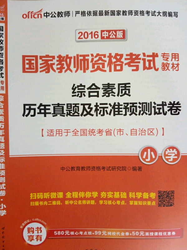 中公版·2019国家教师资格证考试用书：综合素质历年真题及标准预测试卷小学