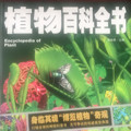 植物百科全书/少儿科普百科读本 中小学课外百科全书系列丛书