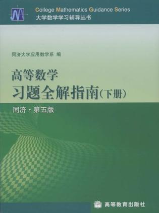 高等数学习题全解指南