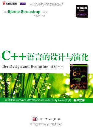 C++语言的设计与演化