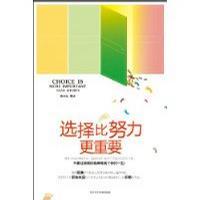 选择比努力更重要
