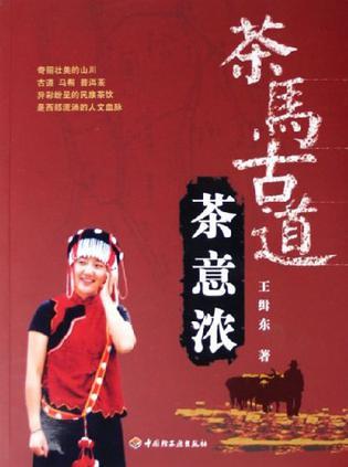 茶马古道茶意浓