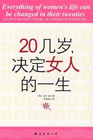 20几岁，决定女人的一生