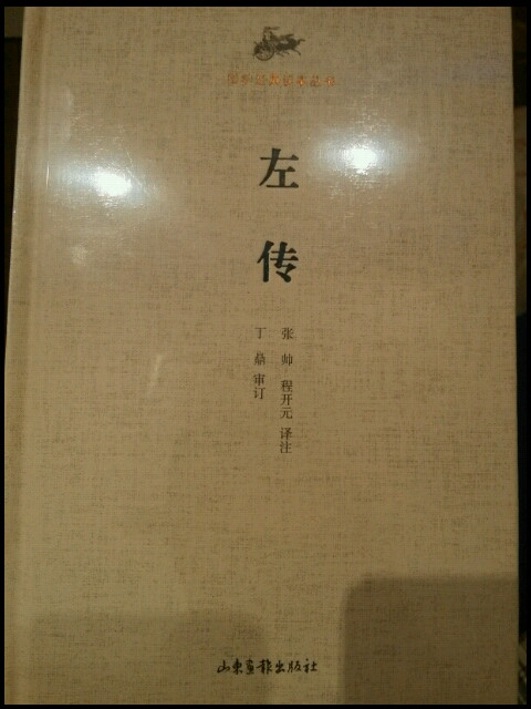 国学经典读本丛书：左传