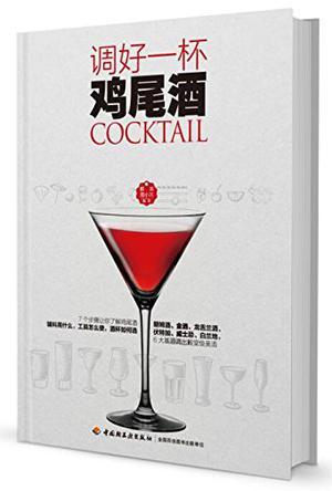 调好一杯鸡尾酒-买卖二手书,就上旧书街