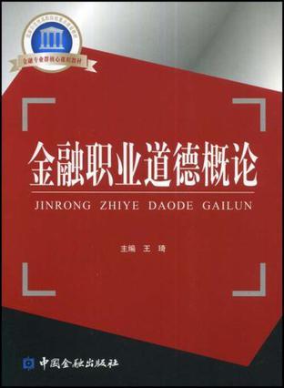 金融职业道德概论-买卖二手书,就上旧书街