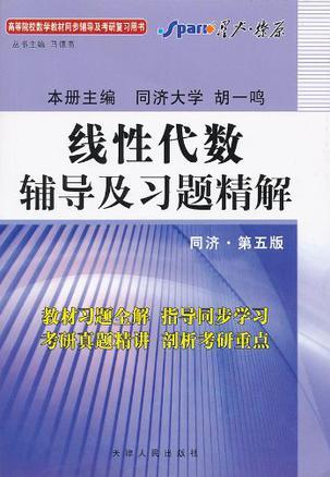 线性代数辅导及习题精解-买卖二手书,就上旧书街