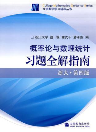 概率论与数理统计习题全解指南