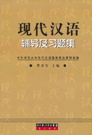 现代汉语辅导及习题集-买卖二手书,就上旧书街