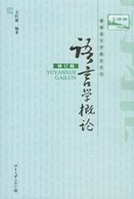 语言学概论 