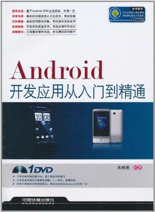 Android开发应用从入门到精通