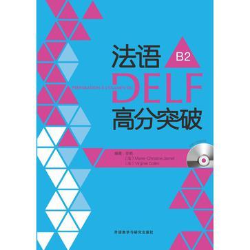 法语DELF高分突破B2