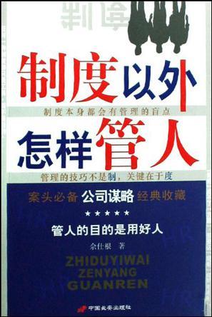 制度以外怎样管人-买卖二手书,就上旧书街