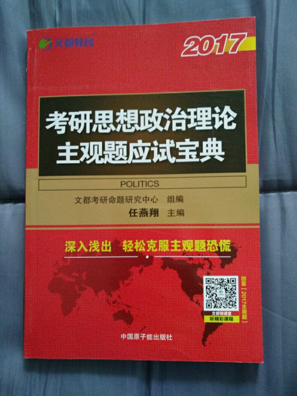 文都教育 任燕翔 2016考研思想政治理论主观题应试宝典