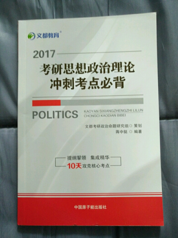 文都教育 蒋中挺 2016考研思想政治理论冲刺考点必背