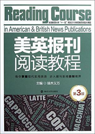 美英报刊阅读教程
