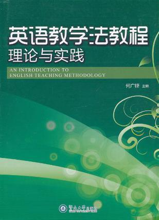英语教学法教程