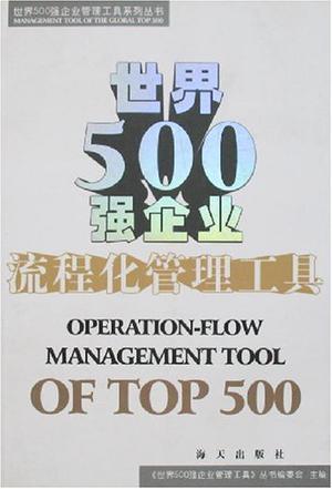 世界500强企业流程化管理工具-买卖二手书,就上旧书街