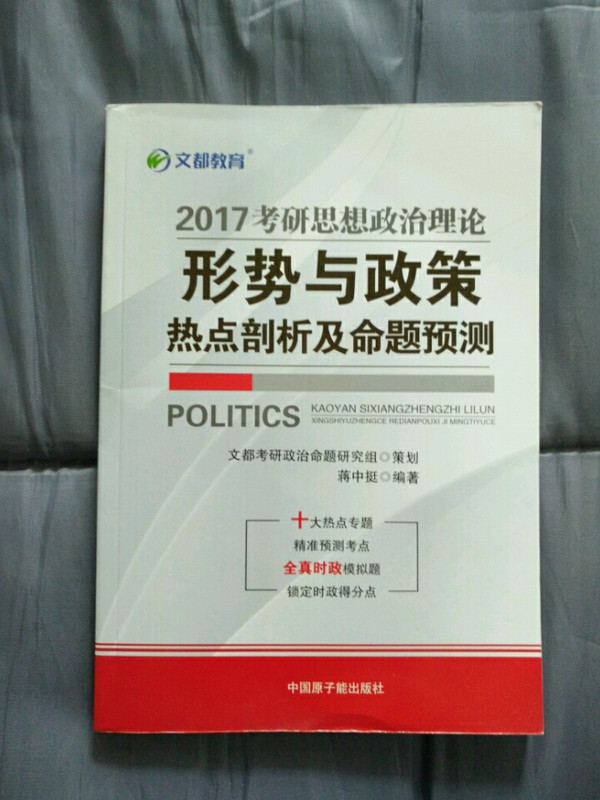 考研思想政治理论形势与政策热点剖析及命题预测