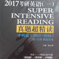 2017考研英语一真题超精读 提高篇 第2版 陈正康系列 可搭配速记宝典 长难句 七天词组