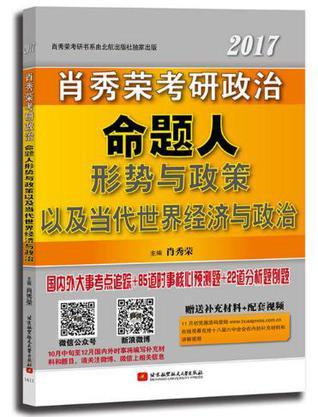 肖秀荣2017考研政治命题人形势与政策以及当代世界经济与政治