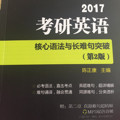 2017 考研英语核心语法与长难句突破