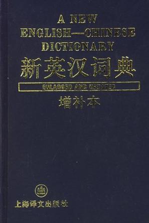 新英汉词典