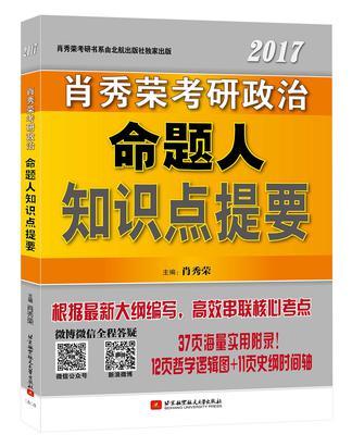 肖秀荣考研书系列:肖秀荣2017考研政治命题人知识点提要