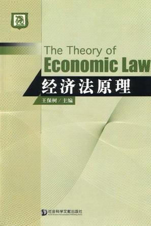 经济法原理