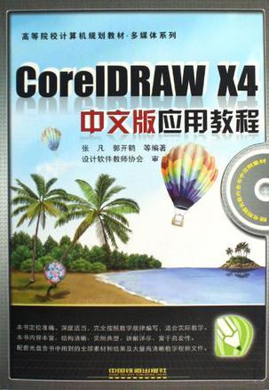 CorelDRAW X4中文版应用教程