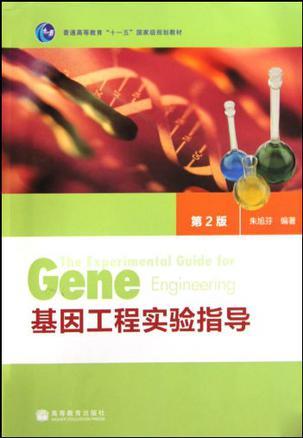 基因工程实验指导
