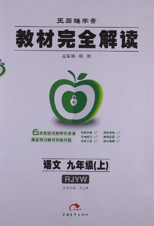 九年级语文-教材完全解读-王后雄学案