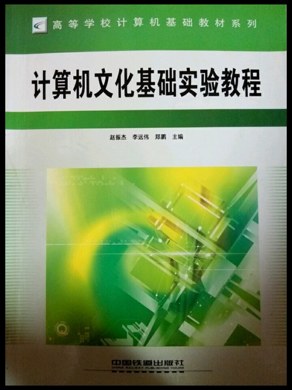 计算机文化基础实验教程